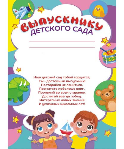 Бланки-Грамота Выпускнику детского сада с текстом (бумага) ЛиС (20 ...