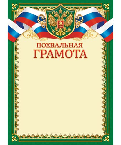 Бланки-Грамота похвальная с гербом (бумага) ЛиС (20) | Нева Маркет